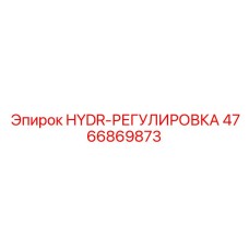 4766869873 HYDR-РЕГУЛИРОВКА Epiroc