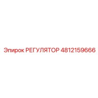 4812159666 РЕГУЛЯТОР Epiroc