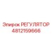 4812159666 РЕГУЛЯТОР Epiroc