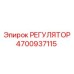 4700937115 РЕГУЛЯТОР Epiroc