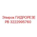 3222995760 ГИДРОРЕЗЕРВ Epiroc