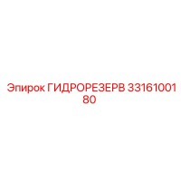 3316100180 ГИДРОРЕЗЕРВ Epiroc