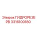 3316100180 ГИДРОРЕЗЕРВ Epiroc