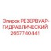 2657740441 РЕЗЕРВУАР-ГИДРАВЛИЧЕСКИЙ Epiroc