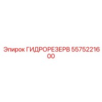 5575221600 ГИДРОРЕЗЕРВ by Epiroc