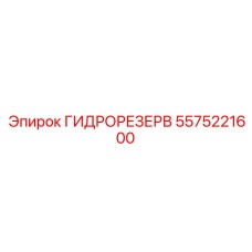 5575221600 ГИДРОРЕЗЕРВ by Epiroc