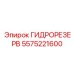 5575221600 ГИДРОРЕЗЕРВ by Epiroc