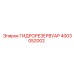 4003052002 ГИДРОРЕЗЕРВУАР Epiroc