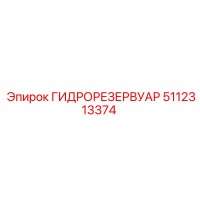 5112313374 ГИДРОРЕЗЕРВУАР Epiroc