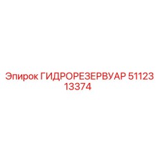 5112313374 ГИДРОРЕЗЕРВУАР Epiroc