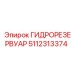 5112313374 ГИДРОРЕЗЕРВУАР Epiroc