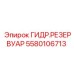 Оригинальный гидравлический резервуар Epiroc артикул 5580106713