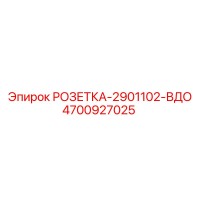 4700927025 РОЗЕТКА-2901102-ВДО Epiroc