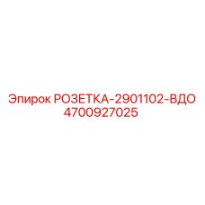 4700927025 РОЗЕТКА-2901102-ВДО Epiroc