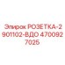 4700927025 РОЗЕТКА-2901102-ВДО Epiroc