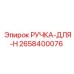 2658400076 РУЧКА-ДЛЯ-H Epiroc