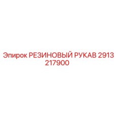 Усиленный рукав для гидросистем артикул 2913217900
