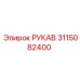 3115082400 РУКАВ Epiroc