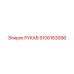9106183996 РУКАВ Epiroc
