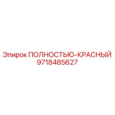 9718485627 ПОЛНОСТЬЮ-КРАСНЫЙ Epiroc