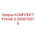 Набор рукавов высокого давления для буровых станков Epiroc 2658110578