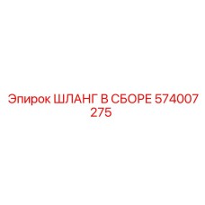 574007275 ШЛАНГ В СБОРЕ Epiroc