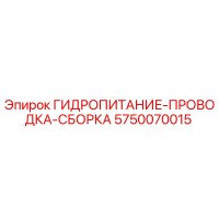 5750070015 ГИДРОПИТАНИЕ-ПРОВОДКА-СБОРКА Epiroc
