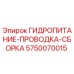 5750070015 ГИДРОПИТАНИЕ-ПРОВОДКА-СБОРКА Epiroc
