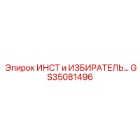 GS35081496 ИНСТ и ИЗБИРАТЕЛЬ Epiroc