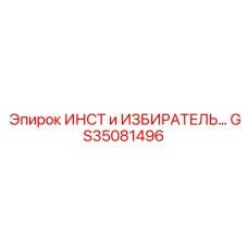 GS35081496 ИНСТ и ИЗБИРАТЕЛЬ Epiroc