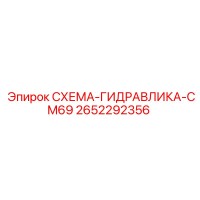 2652292356 СХЕМА-ГИДРАВЛИКА-CM69 Epiroc