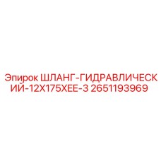 2651193969 ШЛАНГ-ГИДРАВЛИЧЕСКИЙ-12X175XEE-3 Epiroc