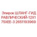 2651193969 ШЛАНГ-ГИДРАВЛИЧЕСКИЙ-12X175XEE-3 Epiroc
