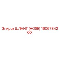 1606784200 ШЛАНГ (HOSE) Epiroc