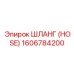 1606784200 ШЛАНГ (HOSE) Epiroc