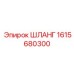1615680300 ШЛАНГ от Epiroc