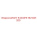 1621201200 ШЛАНГ В СБОРЕ Эпирок (Epiroc)