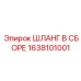 1638101001 ШЛАНГ В СБОРЕ Epiroc