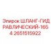 2651515922 ШЛАНГ-ГИДРАВЛИЧЕСКИЙ-1654 Epiroc