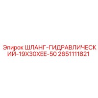 2651111821 ШЛАНГ-ГИДРАВЛИЧЕСКИЙ-19X30XEE-50 Epiroc