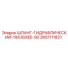 2651111821 ШЛАНГ-ГИДРАВЛИЧЕСКИЙ-19X30XEE-50 Epiroc