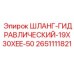 2651111821 ШЛАНГ-ГИДРАВЛИЧЕСКИЙ-19X30XEE-50 Epiroc