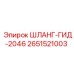 2651521003 ШЛАНГ-ГИД-2046 Epiroc