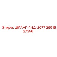 2651527356 ШЛАНГ-ГИД-2077 Epiroc