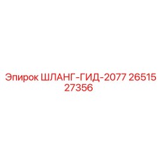 2651527356 ШЛАНГ-ГИД-2077 Epiroc