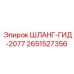 2651527356 ШЛАНГ-ГИД-2077 Epiroc