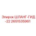 2651535961 ШЛАНГ-ГИД-22 Epiroc