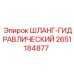 2651184877 ШЛАНГ-ГИДРАВЛИЧЕСКИЙ Epiroc