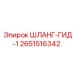 2651516342 ШЛАНГ-ГИД-1 Epiroc