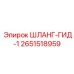 2651518959 ШЛАНГ-ГИД-1 Epiroc